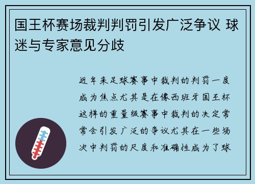 国王杯赛场裁判判罚引发广泛争议 球迷与专家意见分歧