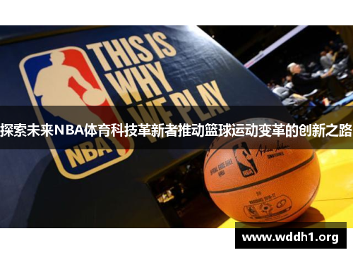 探索未来NBA体育科技革新者推动篮球运动变革的创新之路