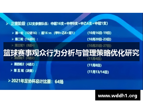 篮球赛事观众行为分析与管理策略优化研究