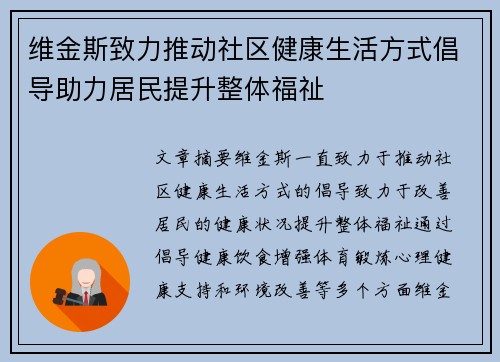 维金斯致力推动社区健康生活方式倡导助力居民提升整体福祉