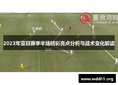 2023年亚冠赛季半场精彩亮点分析与战术变化解读
