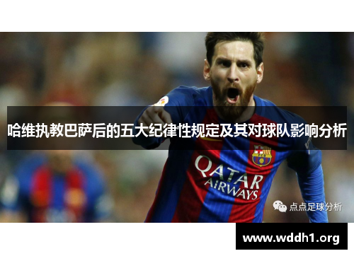 哈维执教巴萨后的五大纪律性规定及其对球队影响分析