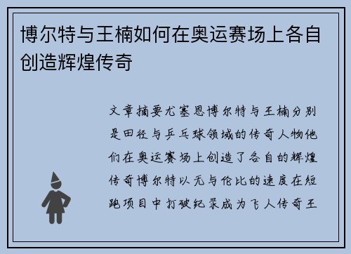 博尔特与王楠如何在奥运赛场上各自创造辉煌传奇