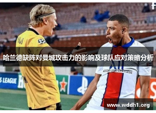 哈兰德缺阵对曼城攻击力的影响及球队应对策略分析