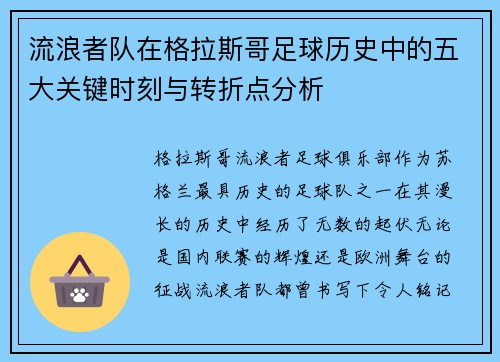 流浪者队在格拉斯哥足球历史中的五大关键时刻与转折点分析