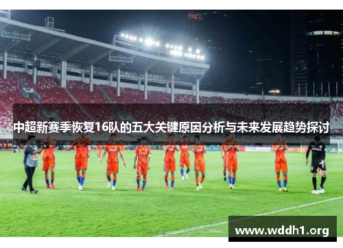中超新赛季恢复16队的五大关键原因分析与未来发展趋势探讨