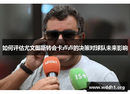 如何评估尤文图斯转会卡卢卢的决策对球队未来影响
