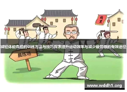 减轻体能负担的训练方法与技巧探索提升运动效率与减少疲劳感的有效途径