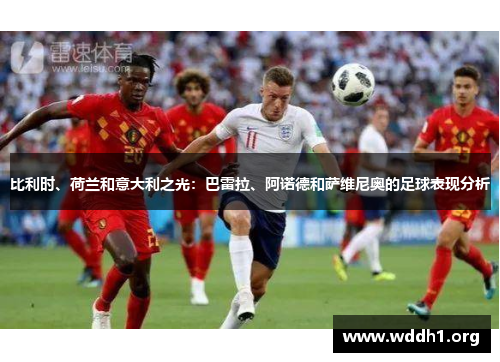比利时、荷兰和意大利之光：巴雷拉、阿诺德和萨维尼奥的足球表现分析