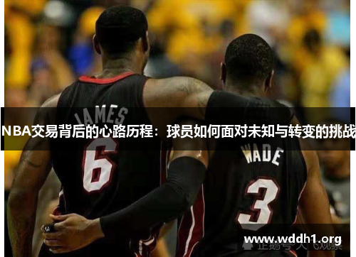 NBA交易背后的心路历程：球员如何面对未知与转变的挑战