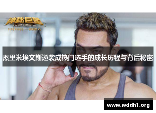 杰里米埃文斯逆袭成热门选手的成长历程与背后秘密