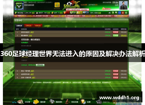 360足球经理世界无法进入的原因及解决办法解析