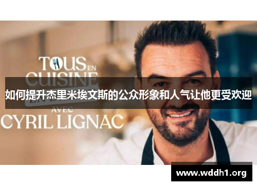 如何提升杰里米埃文斯的公众形象和人气让他更受欢迎