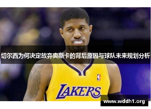切尔西为何决定放弃奥斯卡的背后原因与球队未来规划分析