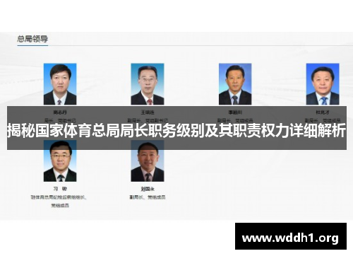 揭秘国家体育总局局长职务级别及其职责权力详细解析