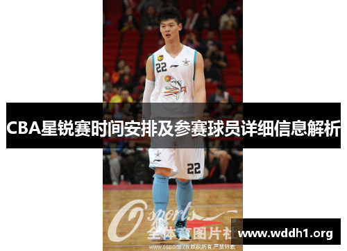 CBA星锐赛时间安排及参赛球员详细信息解析
