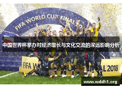 中国世界杯举办对经济增长与文化交流的深远影响分析