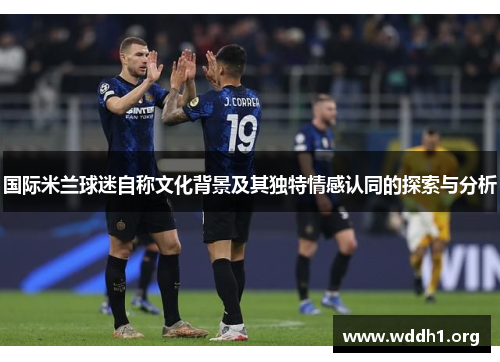 国际米兰球迷自称文化背景及其独特情感认同的探索与分析