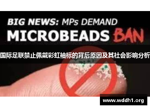 国际足联禁止佩戴彩虹袖标的背后原因及其社会影响分析