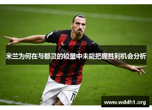米兰为何在与都灵的较量中未能把握胜利机会分析