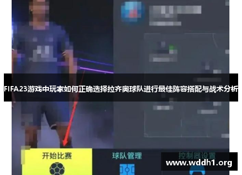 FIFA23游戏中玩家如何正确选择拉齐奥球队进行最佳阵容搭配与战术分析
