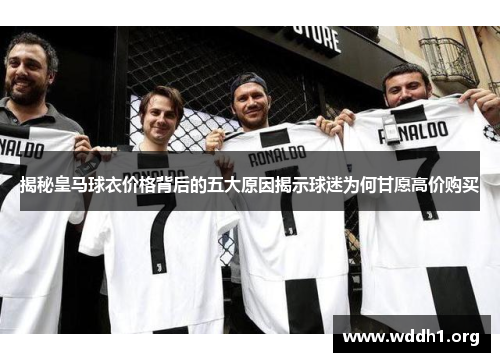 揭秘皇马球衣价格背后的五大原因揭示球迷为何甘愿高价购买