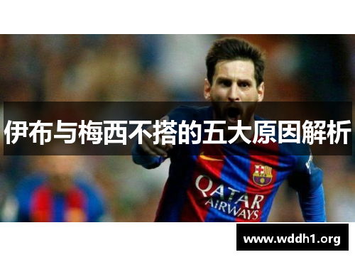 伊布与梅西不搭的五大原因解析