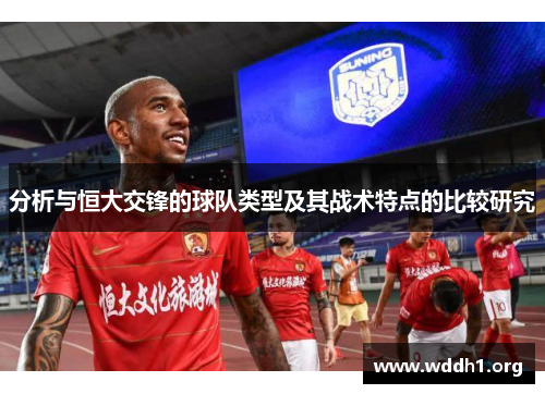 分析与恒大交锋的球队类型及其战术特点的比较研究