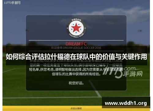 如何综合评估拉什福德在球队中的价值与关键作用