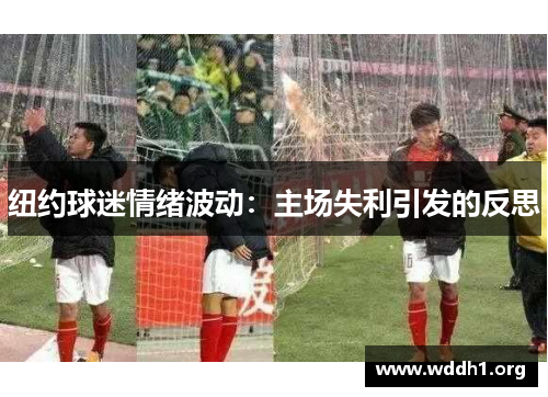 纽约球迷情绪波动：主场失利引发的反思
