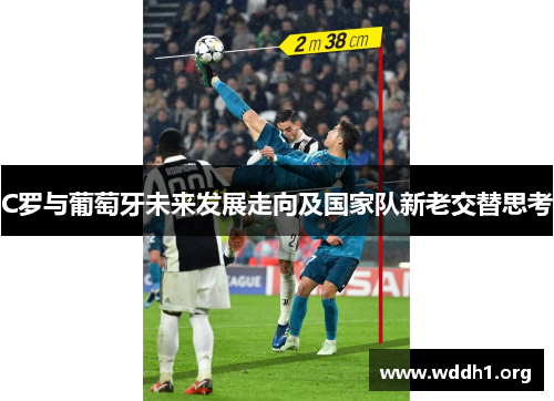 C罗与葡萄牙未来发展走向及国家队新老交替思考