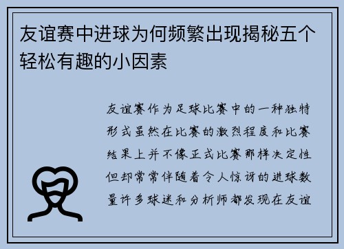 友谊赛中进球为何频繁出现揭秘五个轻松有趣的小因素