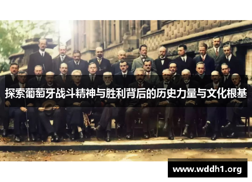 探索葡萄牙战斗精神与胜利背后的历史力量与文化根基