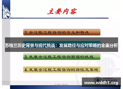 苏格兰历史背景与现代挑战：发展路径与应对策略的全面分析