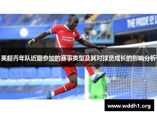 英超青年队近期参加的赛事类型及其对球员成长的影响分析