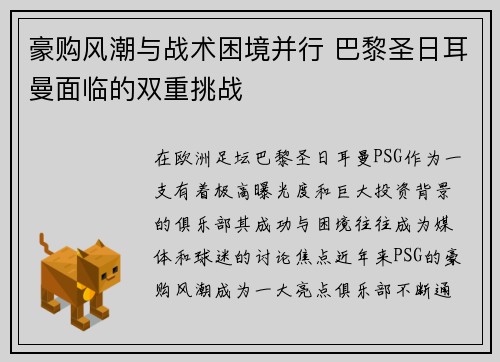 豪购风潮与战术困境并行 巴黎圣日耳曼面临的双重挑战