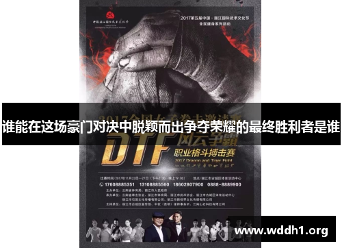 谁能在这场豪门对决中脱颖而出争夺荣耀的最终胜利者是谁