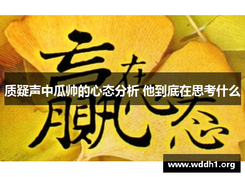 质疑声中瓜帅的心态分析 他到底在思考什么