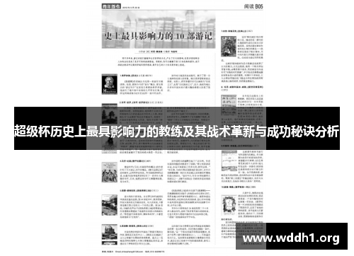超级杯历史上最具影响力的教练及其战术革新与成功秘诀分析