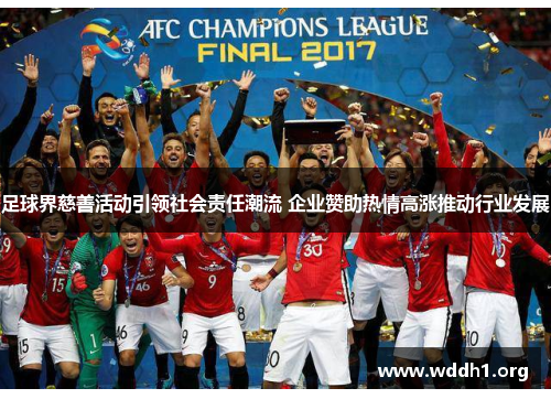 足球界慈善活动引领社会责任潮流 企业赞助热情高涨推动行业发展