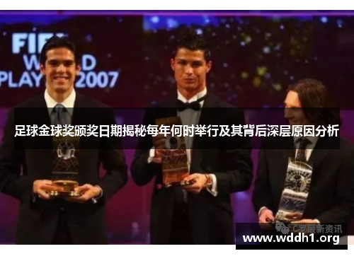 足球金球奖颁奖日期揭秘每年何时举行及其背后深层原因分析 足球金球奖颁奖日期揭秘每年何时举行及其背后深层原因分析