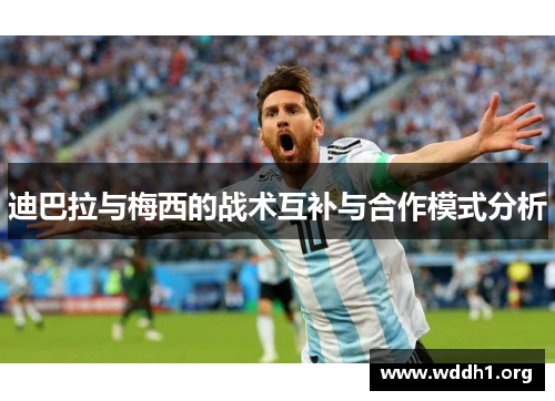 迪巴拉与梅西的战术互补与合作模式分析 迪巴拉与梅西的战术互补与合作模式分析