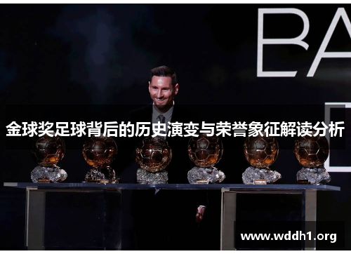 金球奖足球背后的历史演变与荣誉象征解读分析