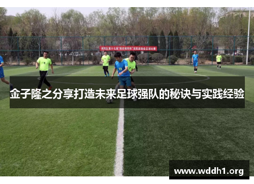 金子隆之分享打造未来足球强队的秘诀与实践经验