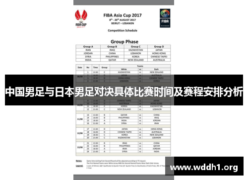 中国男足与日本男足对决具体比赛时间及赛程安排分析 中国男足与日本男足对决具体比赛时间及赛程安排分析