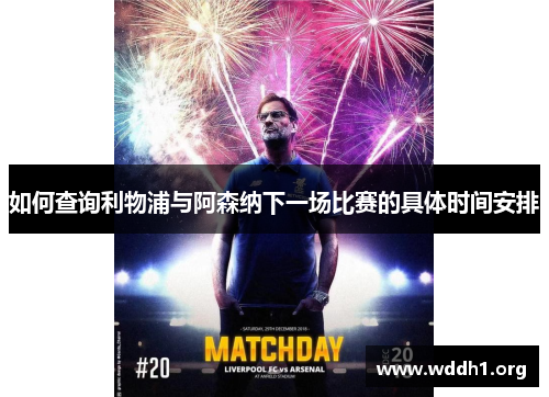 如何查询利物浦与阿森纳下一场比赛的具体时间安排 如何查询利物浦与阿森纳下一场比赛的具体时间安排