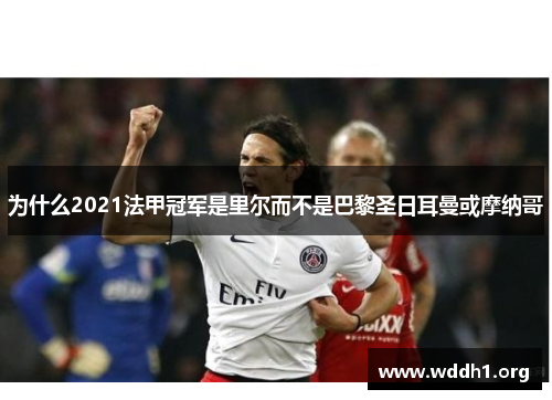 为什么2021法甲冠军是里尔而不是巴黎圣日耳曼或摩纳哥