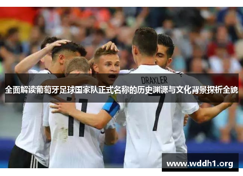 全面解读葡萄牙足球国家队正式名称的历史渊源与文化背景探析全貌