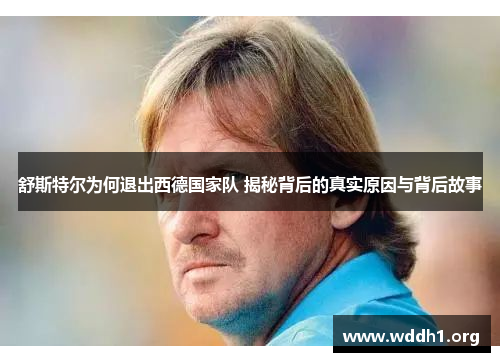 舒斯特尔为何退出西德国家队 揭秘背后的真实原因与背后故事 舒斯特尔为何退出西德国家队 揭秘背后的真实原因与背后故事