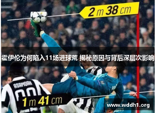霍伊伦为何陷入11场进球荒 揭秘原因与背后深层次影响